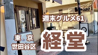 【週末グルメ61】 経堂　｜　豪徳寺　｜　世田谷区