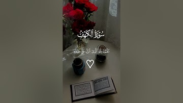 تلاوة خاشعة من سورة الكهف بصوت الشيخ #فارس_عباد #قرآن #اكسبلور