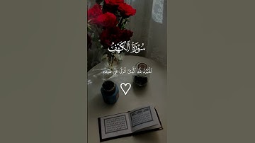 تلاوة خاشعة من سورة الكهف بصوت الشيخ #فارس_عباد #قرآن #اكسبلور