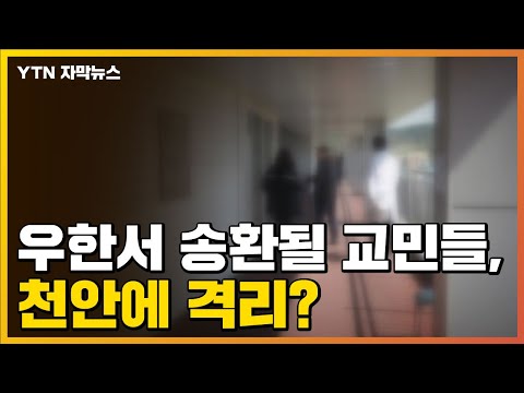 [자막뉴스] 중국 우한에서 송환될 교민들, <strong>천안에</strong> 격리? / YTN