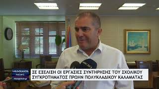 Σε εξέλιξη οι εργασίες συντήρησης του σχολικού συγκροτήματος Πολυκλαδικού Καλαμάτας