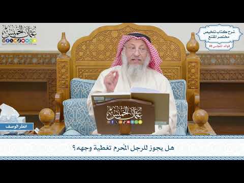 2532 - هل يجوز للرجل المُحرم تغطية وجهه؟ - عثمان الخميس