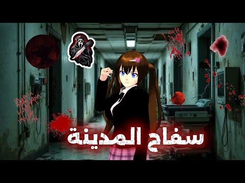 فيلم ساكورا سفاح المدينة ورمز 404 مين هو السفاح الحقيقي Sakuraschoolsimulator 