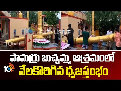 పామర్రు బుచ్చమ్మ ఆశ్రమంలో నేలకొరిగిన ధ్వజస్తంభం | Krishna District | AP News | 10TV News - 10TVNEWSTELUGU