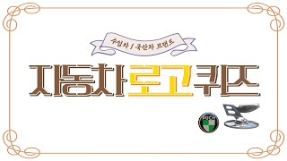 자동차로고퀴즈 / 다맞히면 당신은 자동차매니아 인정!! / 재미있는 퀴즈 / 자동차퀴즈 / 치매예방 / 누구나 퀴즈 screenshot 4