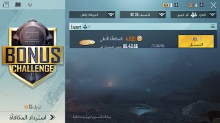 طريقة دخول تحدي المكافأت Bonus Challenge بدون هري كتير ببجي موبايل