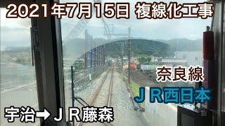 2021年7月15日 宇治駅→ＪＲ藤森駅 ＪＲ奈良線 複線化工事