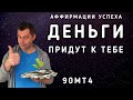 Это работает! Аффирмации на деньги, богатство, успех. Привлечение денег