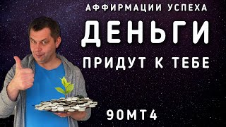 Это работает! Аффирмации на деньги, богатство, успех. Привлечение денег