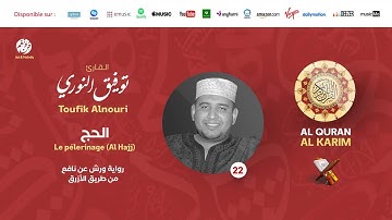 Toufik Alnouri - Surat Al Hajj - سورة الحج | تلاوة بصوت القارئ توفيق النوري | برواية ورش عن نافع