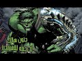 الافينجرز بيغدروا بهالك بيقتلوا مراته و بيدمروا عالمه بس هو دلوقتي راجع للانتقام World War Hulk 