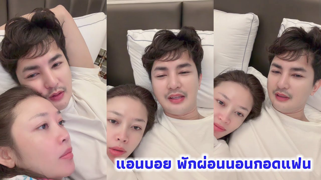 แอนบอย พักผ่อนนอนกอดแฟน น้องบิ๊ก มาส่งของขวัญให้พ่อชายพี่สาว