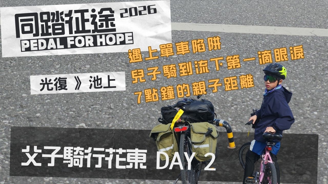 同踏征途2026 | 花東父子騎行Day2 | 遇到單車陷阱 兒子流下第一滴淚 7點鐘爸爸