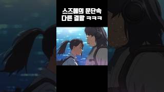 10초만에 보는 스즈메의 문단속 '다른' 결말 ㅋㅋㅋㅋ screenshot 3