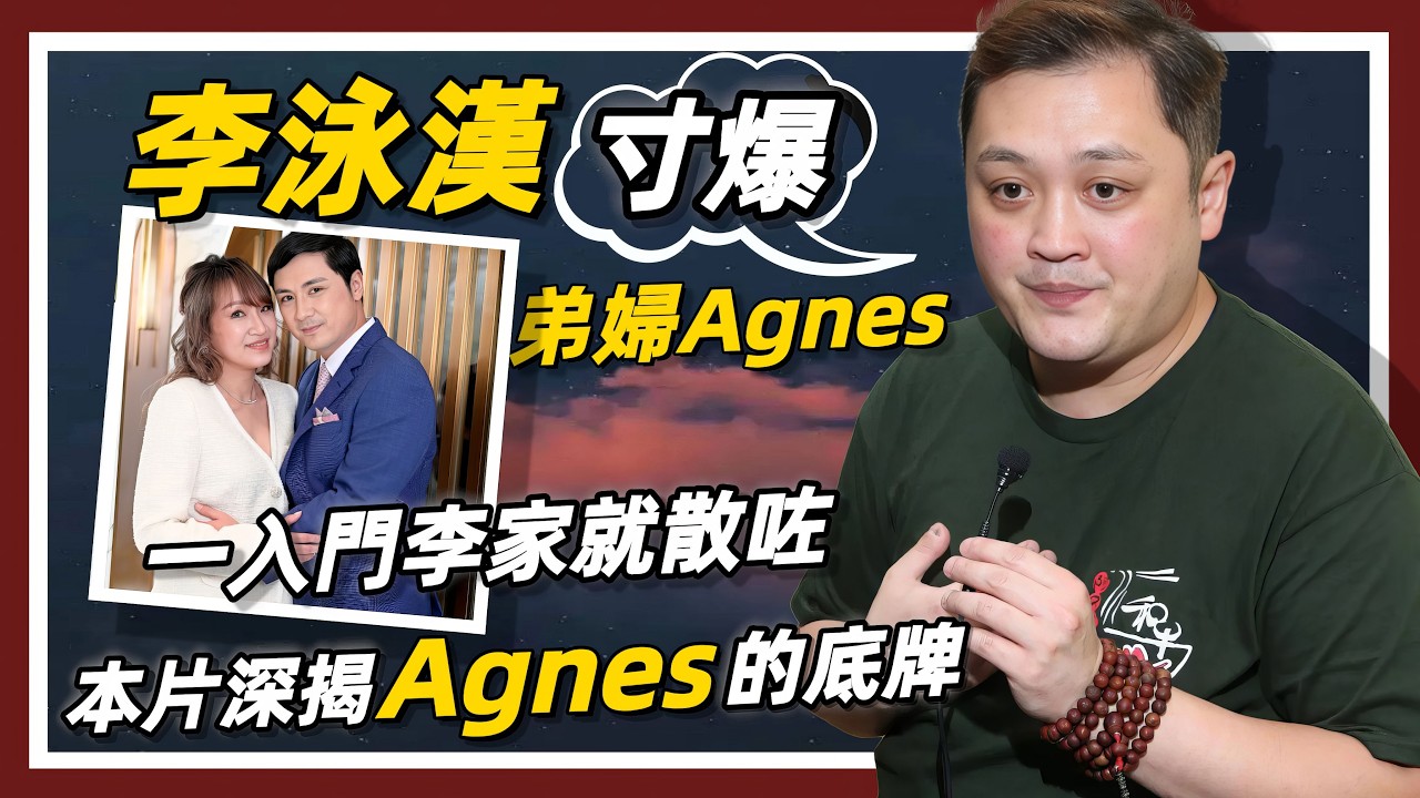 【施明喪禮定于4月22日進行】李泳漢禁止弟婦Agnes參加喪禮|她做錯了什么?|本片深揭Agnes的底牌…|李泳豪又如何反擊#李家鼎#李泳漢#李泳豪#施明#Agnes#施明喪禮