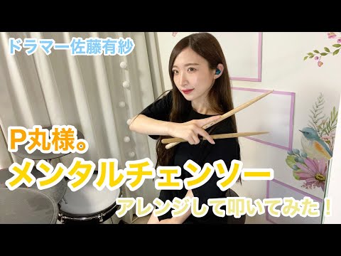 【ドラマー佐藤有紗】メンタルチェーンソー / P丸様。【アレンジしてたたいてみた！】