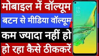 Mobile mein volume button se media Volume kam jyada nahin ho raha hai kaise theek Karen screenshot 5