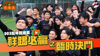 雜牌成軍1個月挑戰足球比賽有望獲勝?|2月《拍住先》903蛇年賀歲盃:祥踢必贏之臨時決鬥