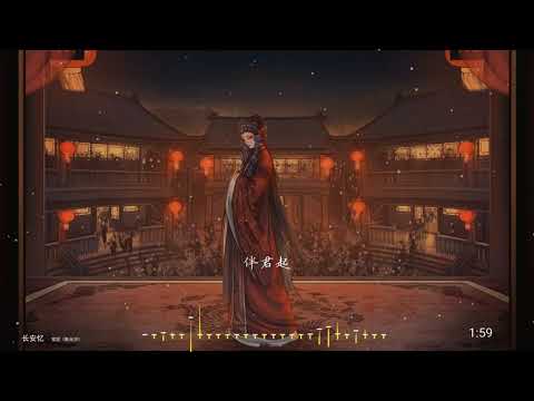 2021華語網絡流行音樂 ||《長安憶》|| 雙笙（陳元汐）|| 動態歌詞