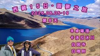 西藏15日遊 第8天_拉薩拉車到日喀則_親臨海拔4998米的聖湖-羊卓雍措_在海拔 5020米處仰望世紀景觀-卡洛拉冰川_參觀宏偉的十萬佛塔-白居寺_品嘗傳統藏式風味-犛牛肉火鍋