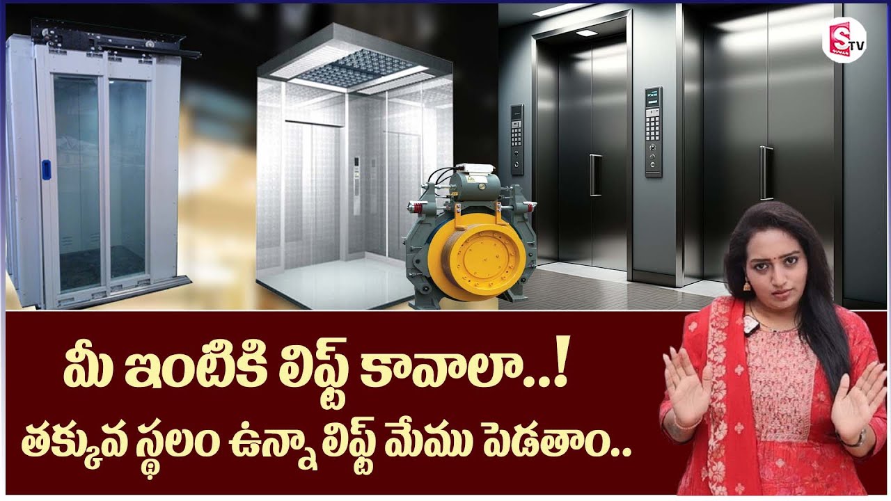 మీ ఇంటికి లిఫ్ట్ కావాలా ! తక్కువ స్థలం ఉన్నా లిఫ్ట్ పెడతాం..|| Cubeelevators.com || SumanTV