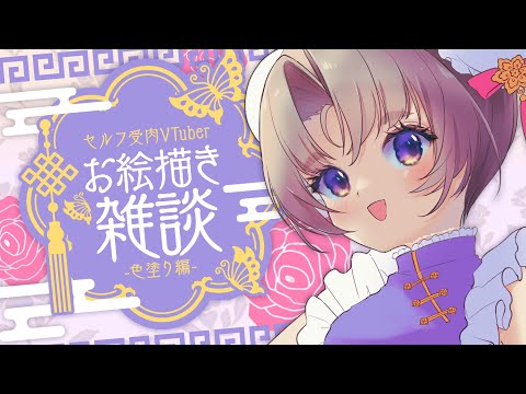 【お絵描き　雑談】チャイナ風🐼立ち絵イラストの色塗りの続きやる！【VTuber Live】