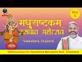 Day 02  madhurashtakam raspan mahotsav by vaishnavacharya shri dwarkeshlalji mahodayshri