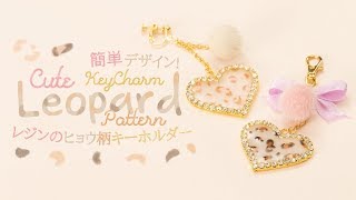 DIY Cute Leopard Pattern Key Charm 簡単デザイン！レジンのヒョウ柄キーホルダー☆