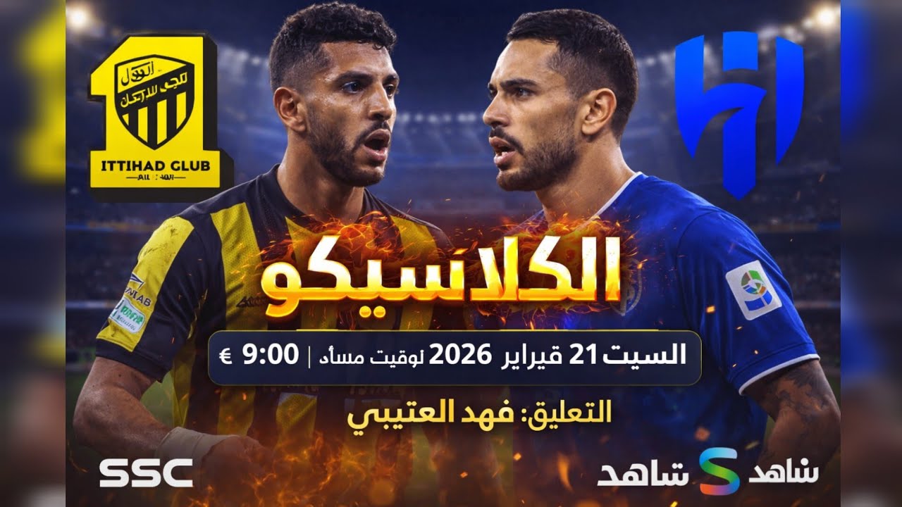 صدام العمالقة! الهلال ضد الاتحاد 🔥 الموعد الرسمي + القنوات الناقلة والمعلق