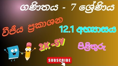 Ganithaya 7 wasara | Grade 7 maths | වීජීය ප්‍රකාශන | 12.1 අභ්‍යාසයl | education wamh