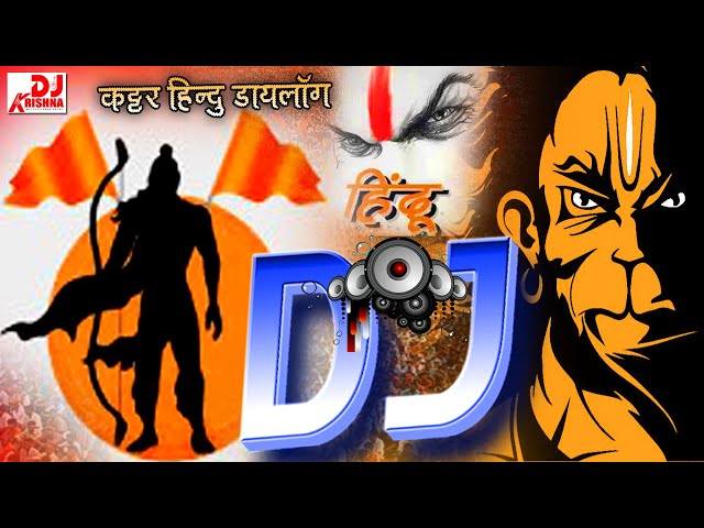 Jai Shree Ram Dj Dialogue Kattar Hindu 🚩bajrang dal 🚩🚩जय श्री राम | bhakti dj song 2024 #jaishreeram class=