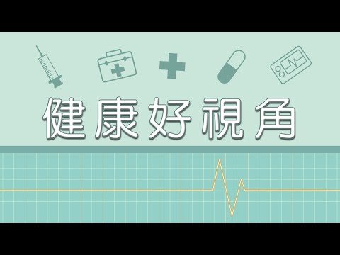 【健康好視角 第52集】胃潰瘍發生率高 勿自行服用成藥