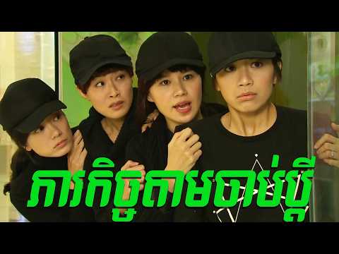 ភារកិច្ចតាមចាប់ប្ដី | រឿង ម៉ាដាមមេផ្ទះ | រឿងហុងកុង និយាយភាសាខ្មែរ​