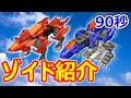 【ゾイド紹介】90秒でわかる！レオブレイズ＆ウネンラギア【ZOIDS動画】