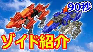 【ゾイド紹介】90秒でわかる！レオブレイズ＆ウネンラギア【ZOIDS動画】
