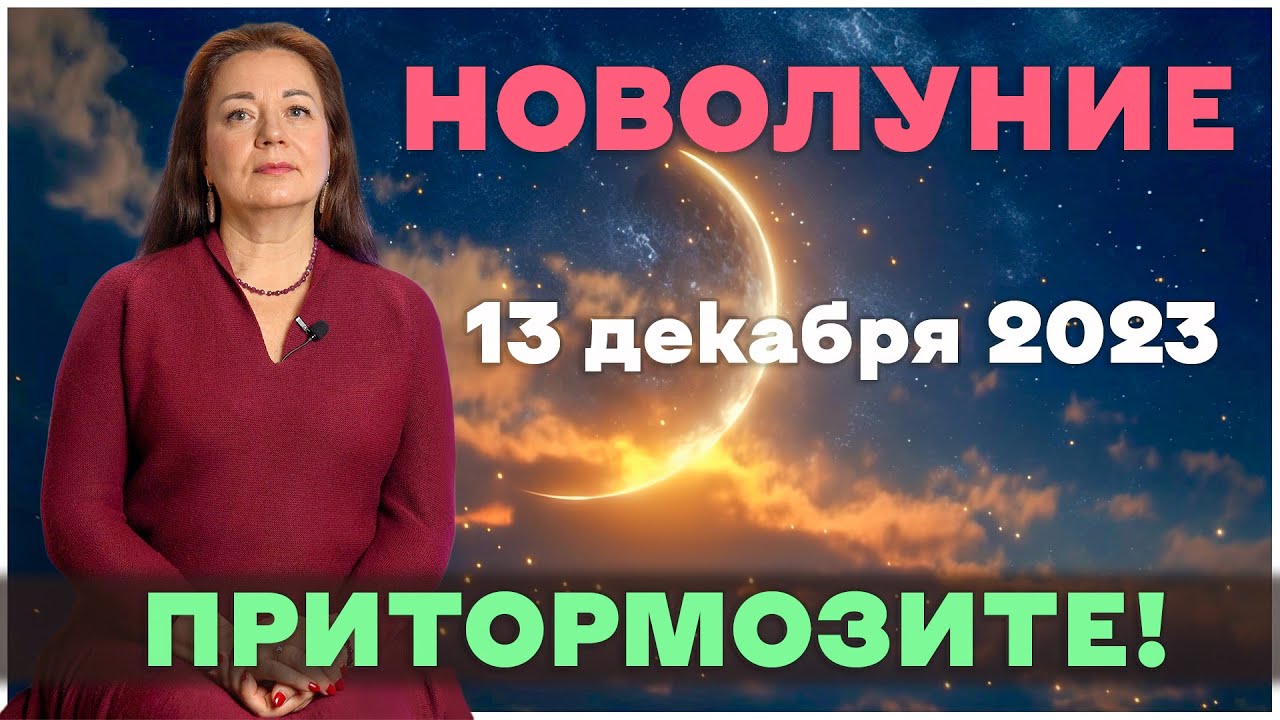 Новолуние 12