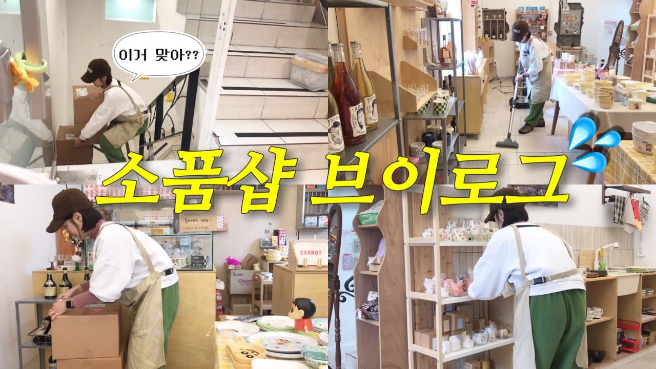 |소품샵vlog|”소품샵 하고 싶다면 우선 체력부터 키우세요“ / 사장현실 / 일상브이로그 / 평택오니오니 / 언박싱 / 계산브이로그 / 창업