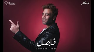 ميري فاصِل