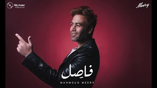 MEERY - Fasel  (Official Lyric Video - 2023) | ميري - فاصِل