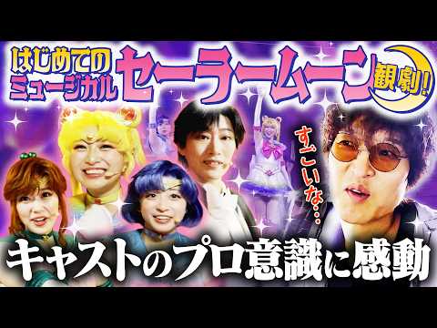 【名作初観劇】ミュージカル「セーラームーン」を観劇したら、ジュニアのプロ意識を揺さぶる感動体験が待っていた！