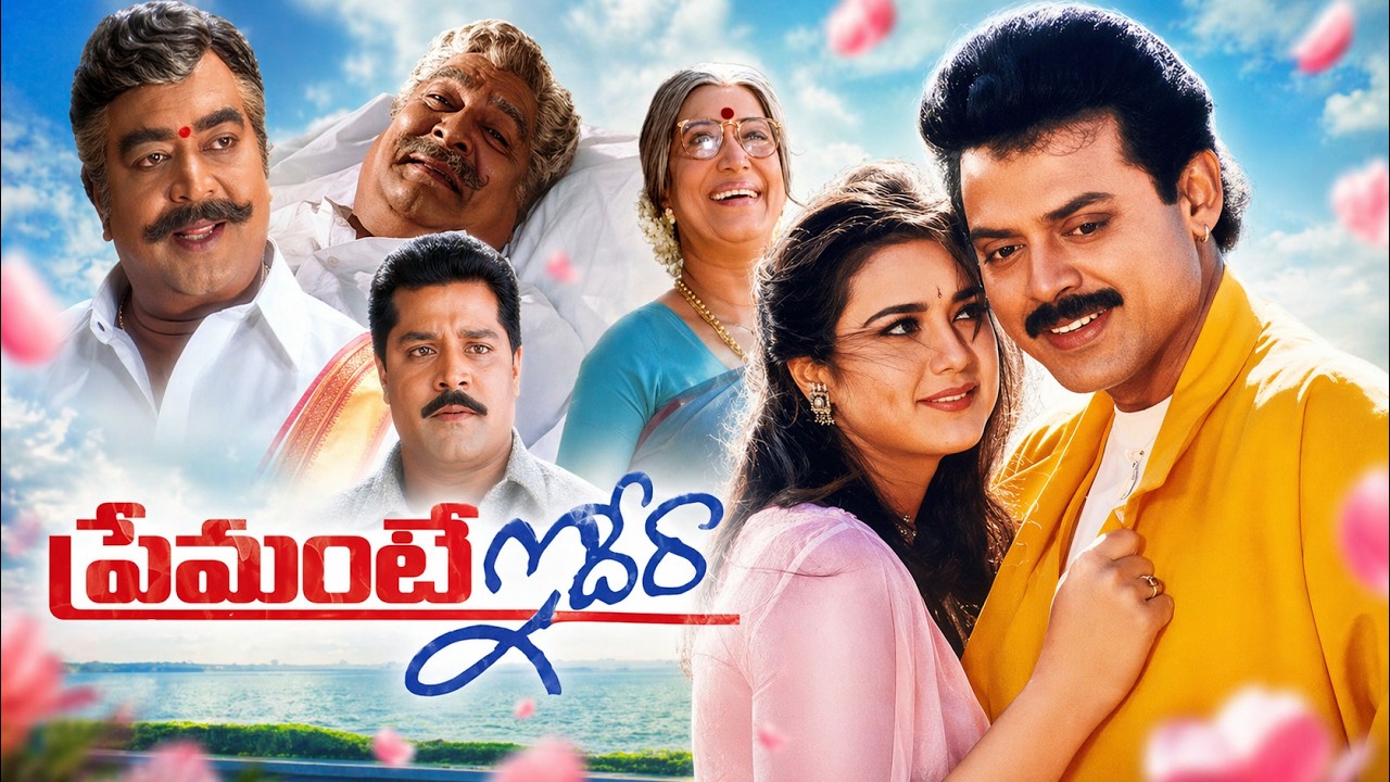 ప్రేమంటే ఇదేరా Telugu Full Length HD Movie