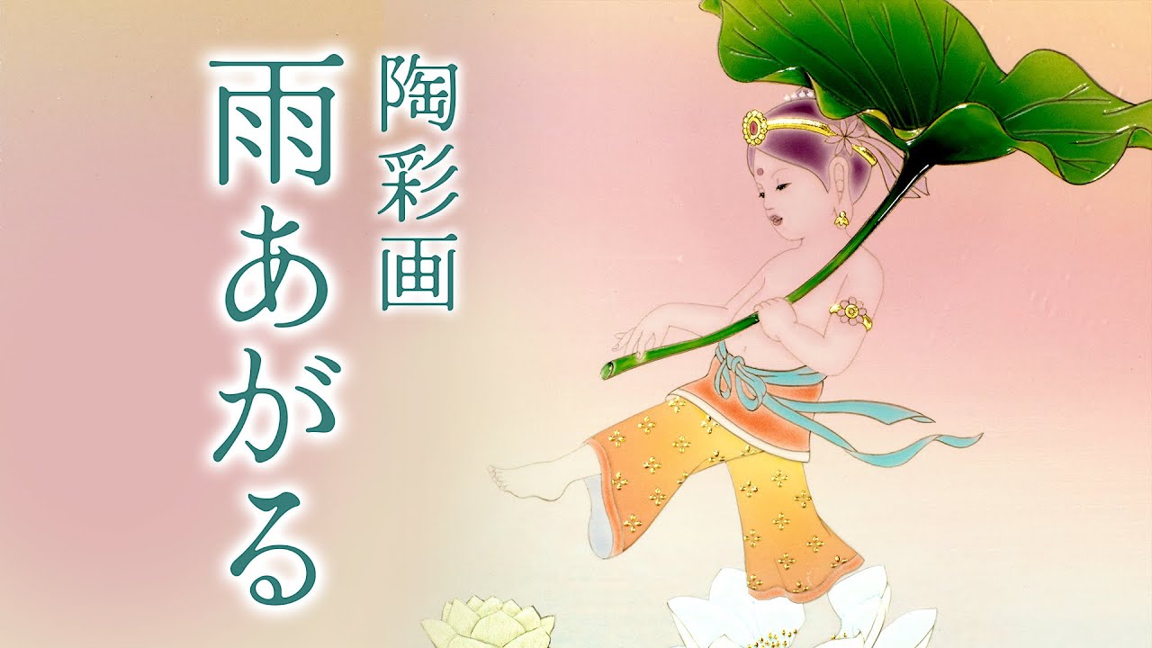 【大幅値下げ中】草場一壽 陶彩画 シルクレ 雨あがる 陶彩画 「雨あがる」 - YouTube
