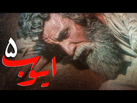 سریال ایوب پیامبر قسمت 5 Serial Ayyube Payambar Part 5