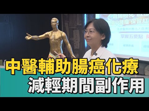 健康 醫療｜奇美中醫輔助直腸癌化.放療 減輕期間副作用