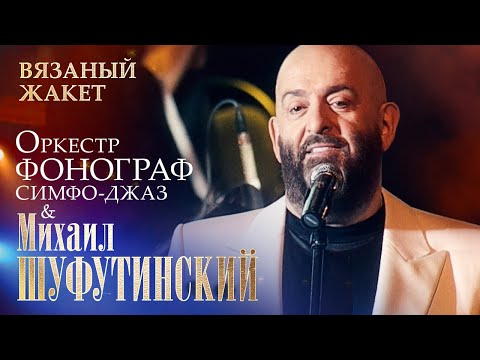 Михаил Шуфутинский - Вязаный Жакет