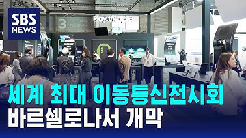 이동통신전시회(MWC) 스페인 바르셀로나서 개막 / SBS