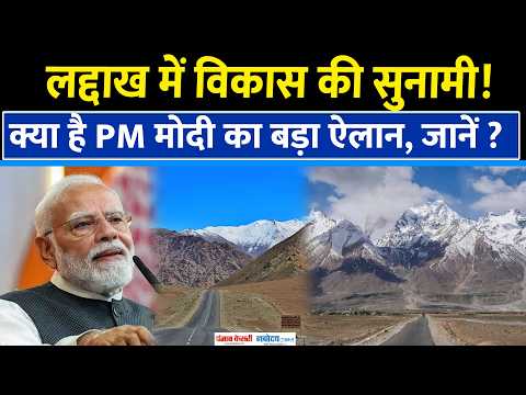 UT बनने के बाद बदल गया लद्दाख! सड़क, पुल, हेलीपैड सब डबल – PM Modi का बड़ा बयान| Ladakh UT