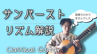 【リズム解説】サンバースト/A.ヨーク（クラシックギター名曲レッスン）