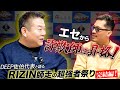 【佐伯繁】エセから詐欺師に昇格！DEEP佐伯代表と語るRIZIN師走の超強者祭り完結編！