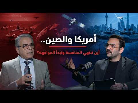أمريكا والصين.. أين تنتهي المنافسة وتبدأ المواجهة؟ | نطاق